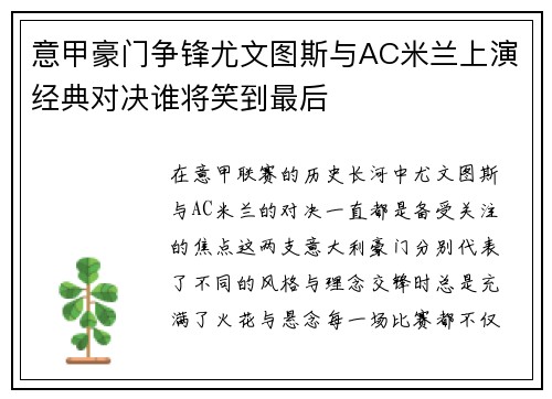 意甲豪门争锋尤文图斯与AC米兰上演经典对决谁将笑到最后