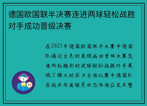 德国欧国联半决赛连进两球轻松战胜对手成功晋级决赛