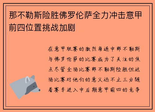 那不勒斯险胜佛罗伦萨全力冲击意甲前四位置挑战加剧