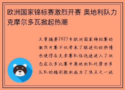 欧洲国家锦标赛激烈开赛 奥地利队力克摩尔多瓦掀起热潮