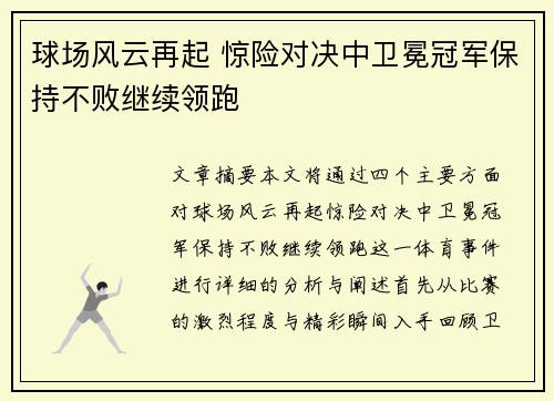 球场风云再起 惊险对决中卫冕冠军保持不败继续领跑