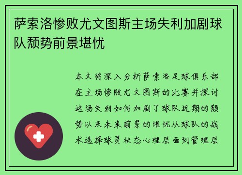 萨索洛惨败尤文图斯主场失利加剧球队颓势前景堪忧