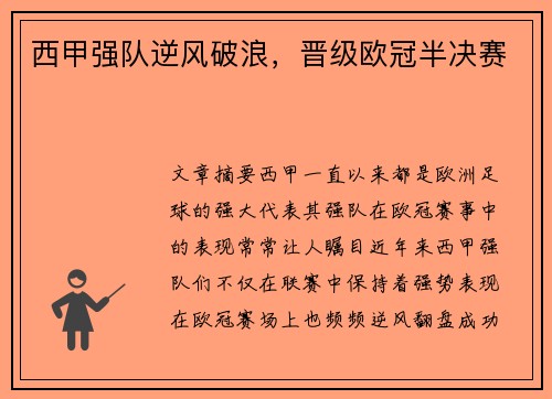 西甲强队逆风破浪，晋级欧冠半决赛
