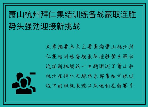 萧山杭州拜仁集结训练备战豪取连胜势头强劲迎接新挑战