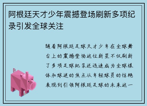 阿根廷天才少年震撼登场刷新多项纪录引发全球关注