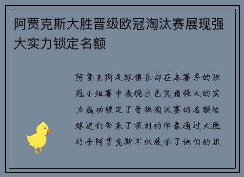阿贾克斯大胜晋级欧冠淘汰赛展现强大实力锁定名额