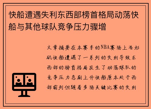 快船遭遇失利东西部榜首格局动荡快船与其他球队竞争压力骤增