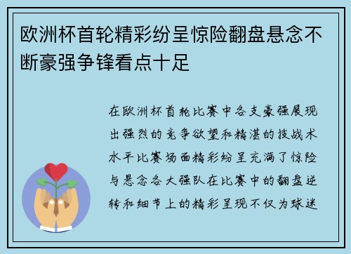 欧洲杯首轮精彩纷呈惊险翻盘悬念不断豪强争锋看点十足
