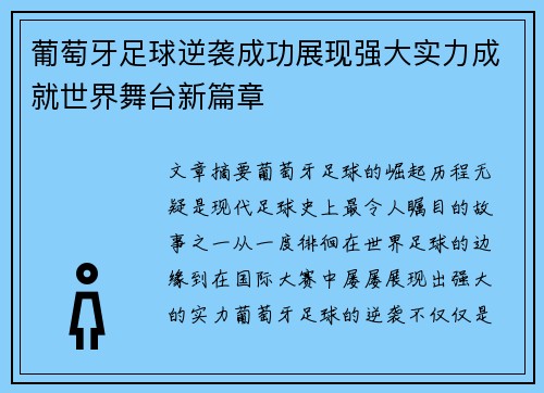 葡萄牙足球逆袭成功展现强大实力成就世界舞台新篇章