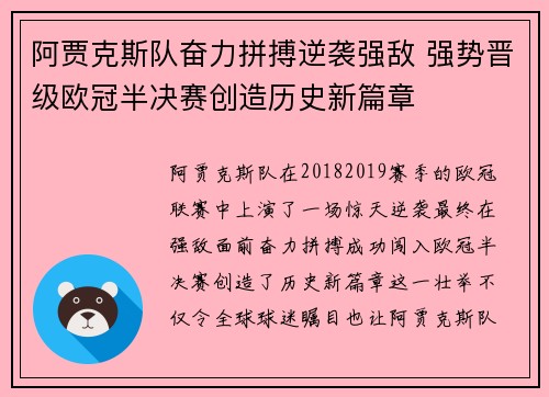阿贾克斯队奋力拼搏逆袭强敌 强势晋级欧冠半决赛创造历史新篇章