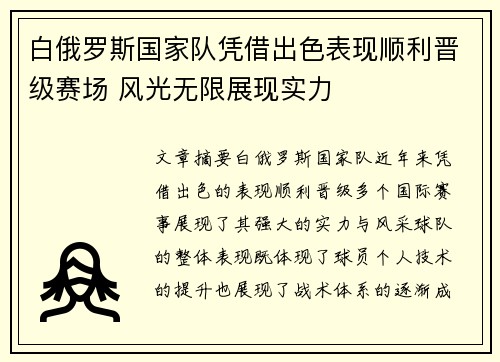 白俄罗斯国家队凭借出色表现顺利晋级赛场 风光无限展现实力