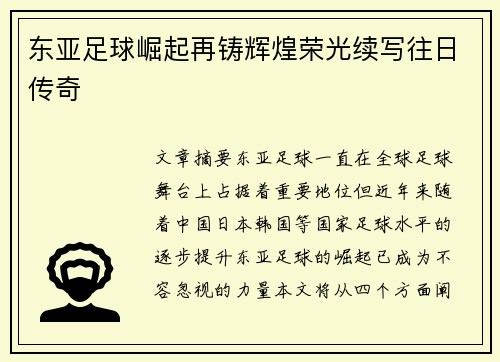东亚足球崛起再铸辉煌荣光续写往日传奇