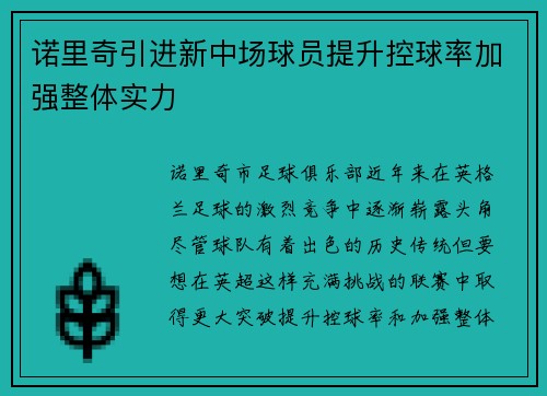 诺里奇引进新中场球员提升控球率加强整体实力