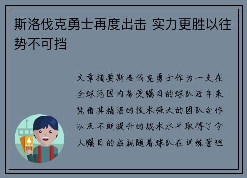 斯洛伐克勇士再度出击 实力更胜以往势不可挡