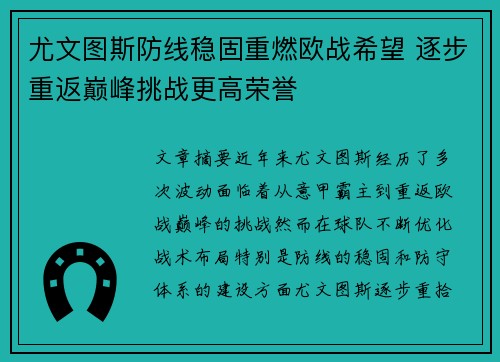 尤文图斯防线稳固重燃欧战希望 逐步重返巅峰挑战更高荣誉