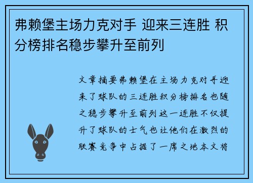 弗赖堡主场力克对手 迎来三连胜 积分榜排名稳步攀升至前列
