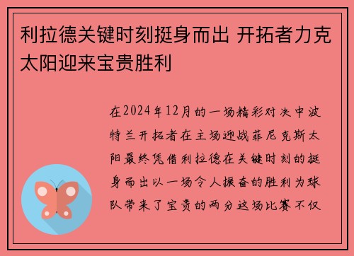 利拉德关键时刻挺身而出 开拓者力克太阳迎来宝贵胜利