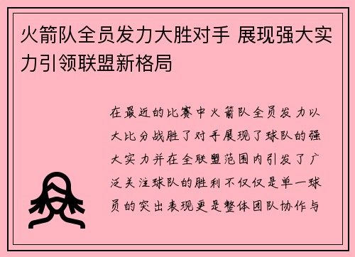 火箭队全员发力大胜对手 展现强大实力引领联盟新格局