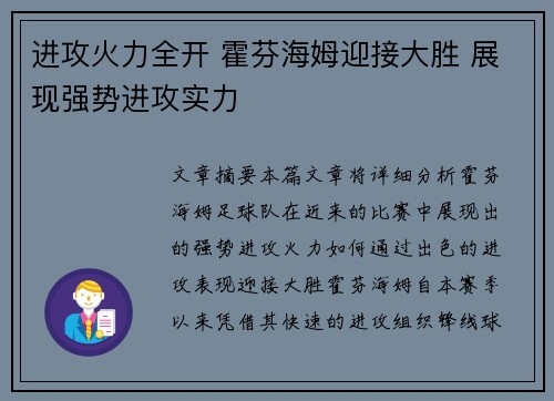进攻火力全开 霍芬海姆迎接大胜 展现强势进攻实力