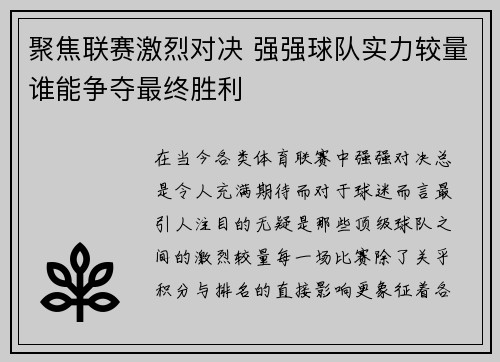 聚焦联赛激烈对决 强强球队实力较量谁能争夺最终胜利