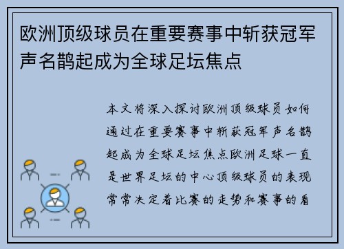 欧洲顶级球员在重要赛事中斩获冠军声名鹊起成为全球足坛焦点