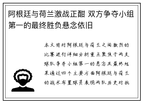 阿根廷与荷兰激战正酣 双方争夺小组第一的最终胜负悬念依旧