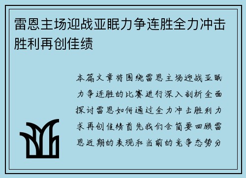 雷恩主场迎战亚眠力争连胜全力冲击胜利再创佳绩