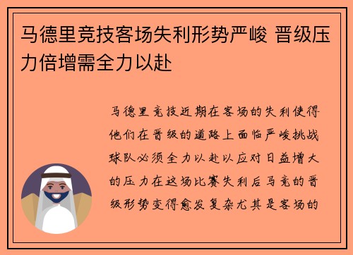 马德里竞技客场失利形势严峻 晋级压力倍增需全力以赴