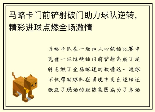 马略卡门前铲射破门助力球队逆转，精彩进球点燃全场激情