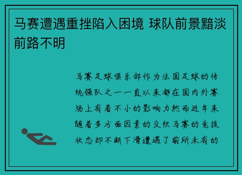 马赛遭遇重挫陷入困境 球队前景黯淡前路不明
