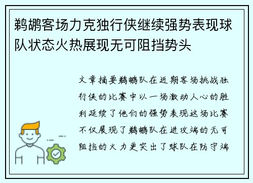 鹈鹕客场力克独行侠继续强势表现球队状态火热展现无可阻挡势头