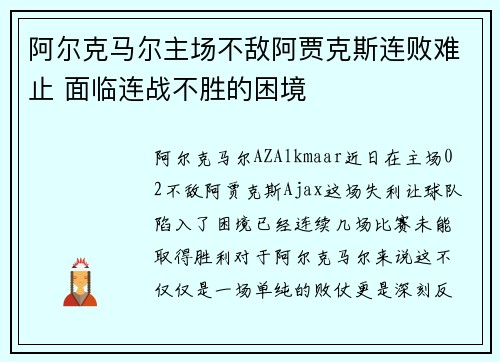 阿尔克马尔主场不敌阿贾克斯连败难止 面临连战不胜的困境