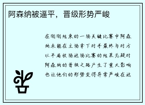 阿森纳被逼平，晋级形势严峻