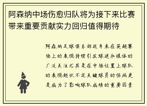阿森纳中场伤愈归队将为接下来比赛带来重要贡献实力回归值得期待