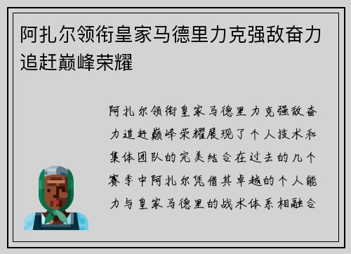 阿扎尔领衔皇家马德里力克强敌奋力追赶巅峰荣耀