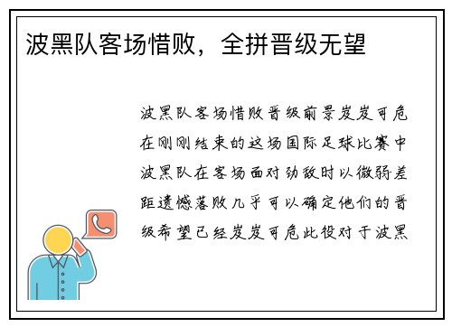 波黑队客场惜败，全拼晋级无望