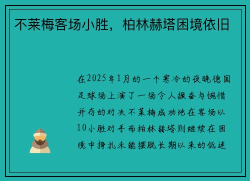 不莱梅客场小胜，柏林赫塔困境依旧