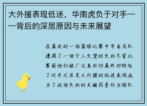 大外援表现低迷，华南虎负于对手——背后的深层原因与未来展望