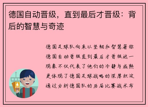 德国自动晋级，直到最后才晋级：背后的智慧与奇迹