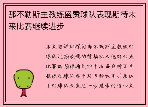 那不勒斯主教练盛赞球队表现期待未来比赛继续进步