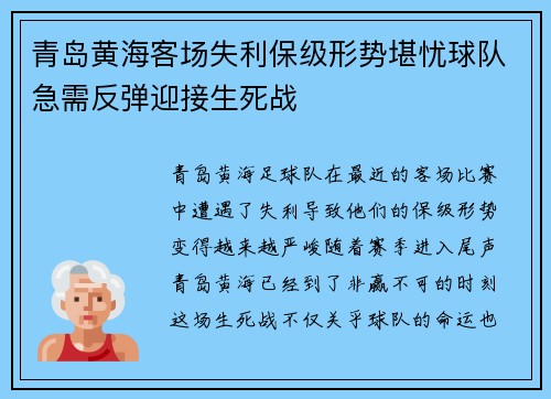青岛黄海客场失利保级形势堪忧球队急需反弹迎接生死战
