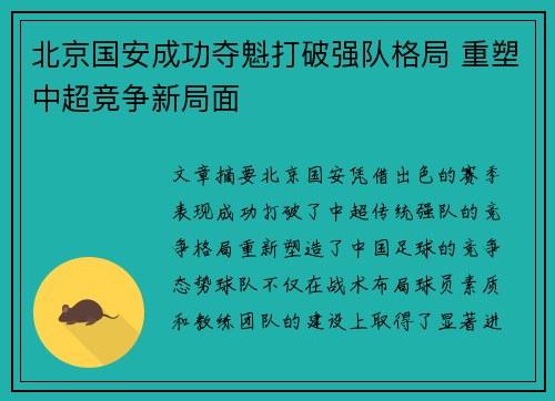 北京国安成功夺魁打破强队格局 重塑中超竞争新局面