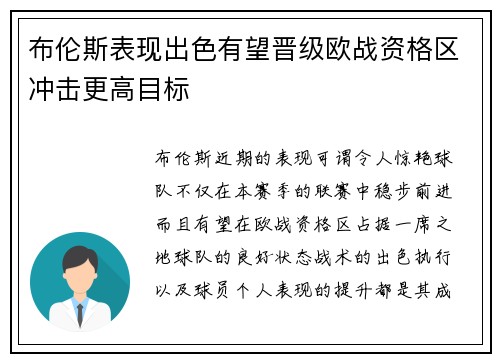 布伦斯表现出色有望晋级欧战资格区冲击更高目标