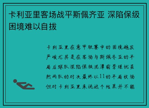 卡利亚里客场战平斯佩齐亚 深陷保级困境难以自拔