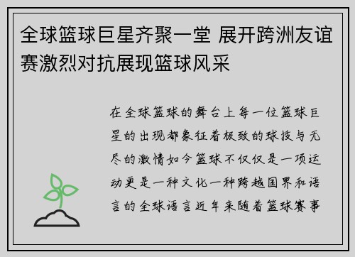 全球篮球巨星齐聚一堂 展开跨洲友谊赛激烈对抗展现篮球风采