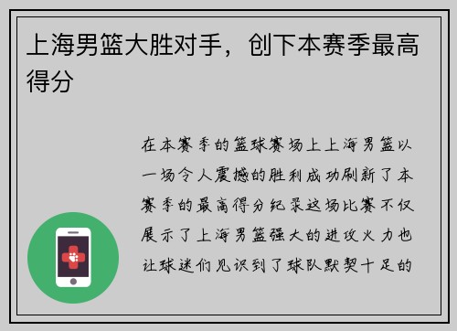 上海男篮大胜对手，创下本赛季最高得分