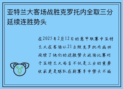 亚特兰大客场战胜克罗托内全取三分延续连胜势头