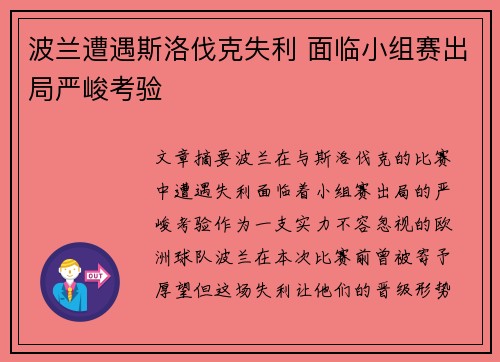 波兰遭遇斯洛伐克失利 面临小组赛出局严峻考验