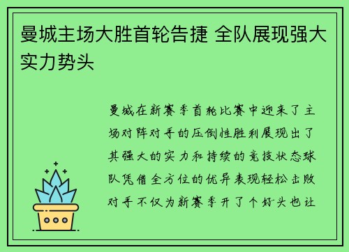 曼城主场大胜首轮告捷 全队展现强大实力势头