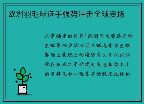 欧洲羽毛球选手强势冲击全球赛场